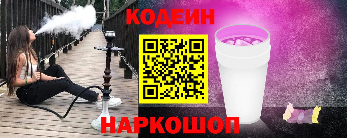Кодеин Purple Drank  Вход с VPN  Кодеиновый сироп Lean Purple Drank  Истра 